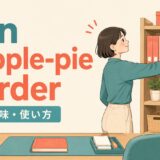 in apple-pie orderの意味と使い方を解説するアイキャッチ画像