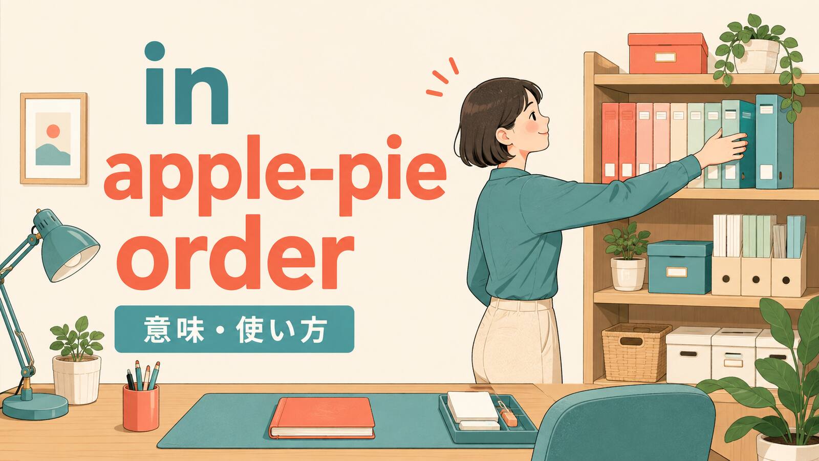 in apple-pie orderの意味と使い方を解説するアイキャッチ画像