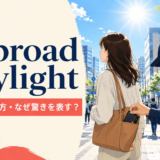 in broad daylightの意味・使い方を解説するアイキャッチ
