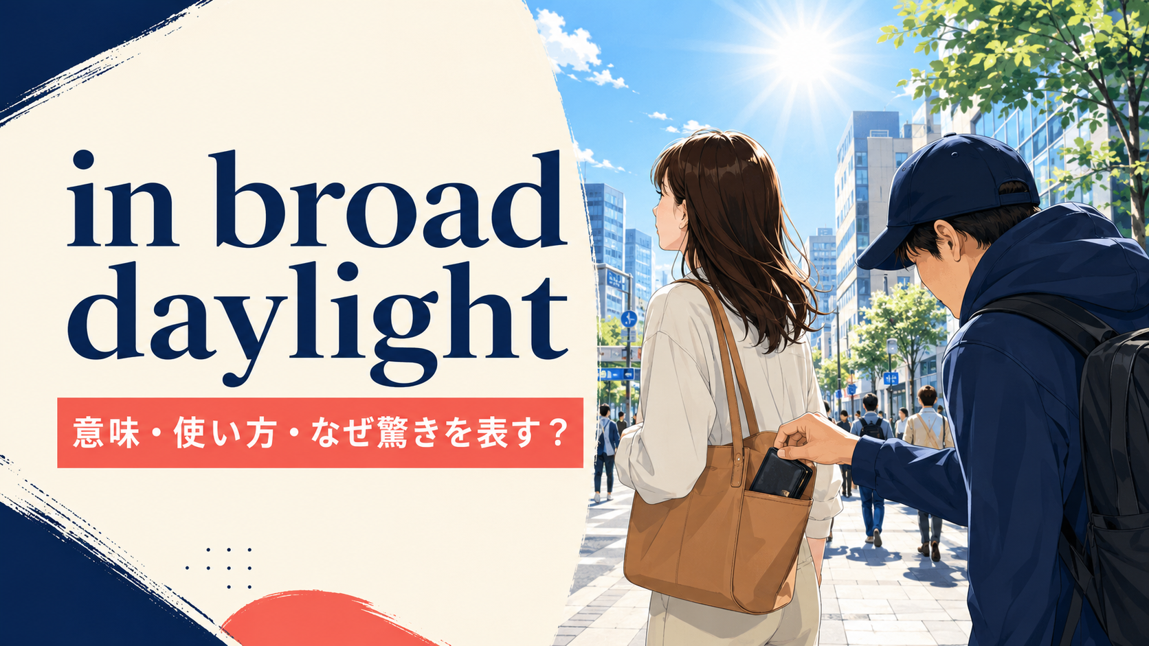 in broad daylightの意味は？「真昼間に堂々と」の使い方とduring the dayとの違い