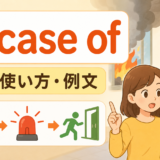 in case ofの意味・使い方・例文