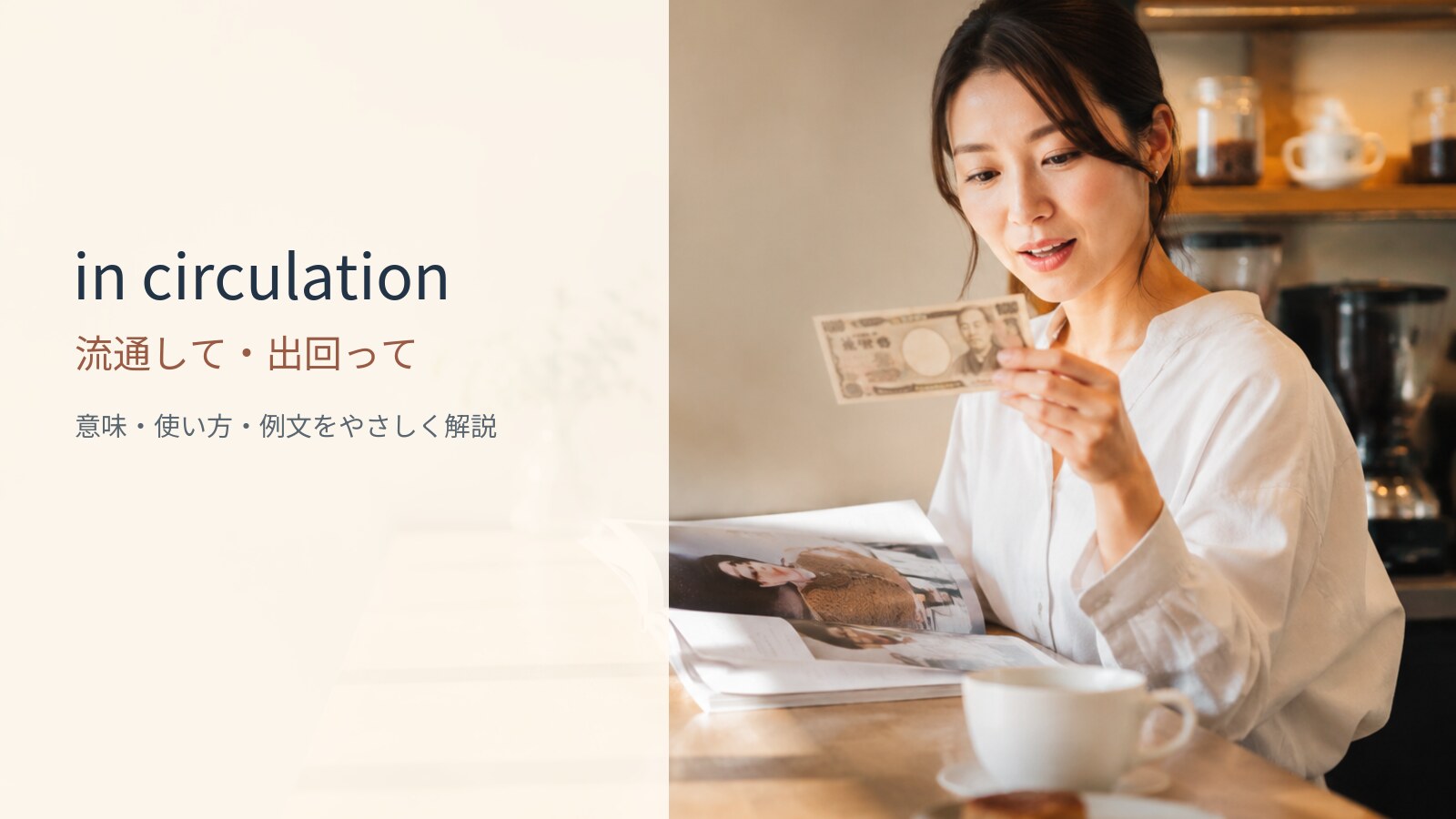 in circulationの意味と使い方