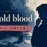 in cold bloodの意味・使い方を解説するアイキャッチ