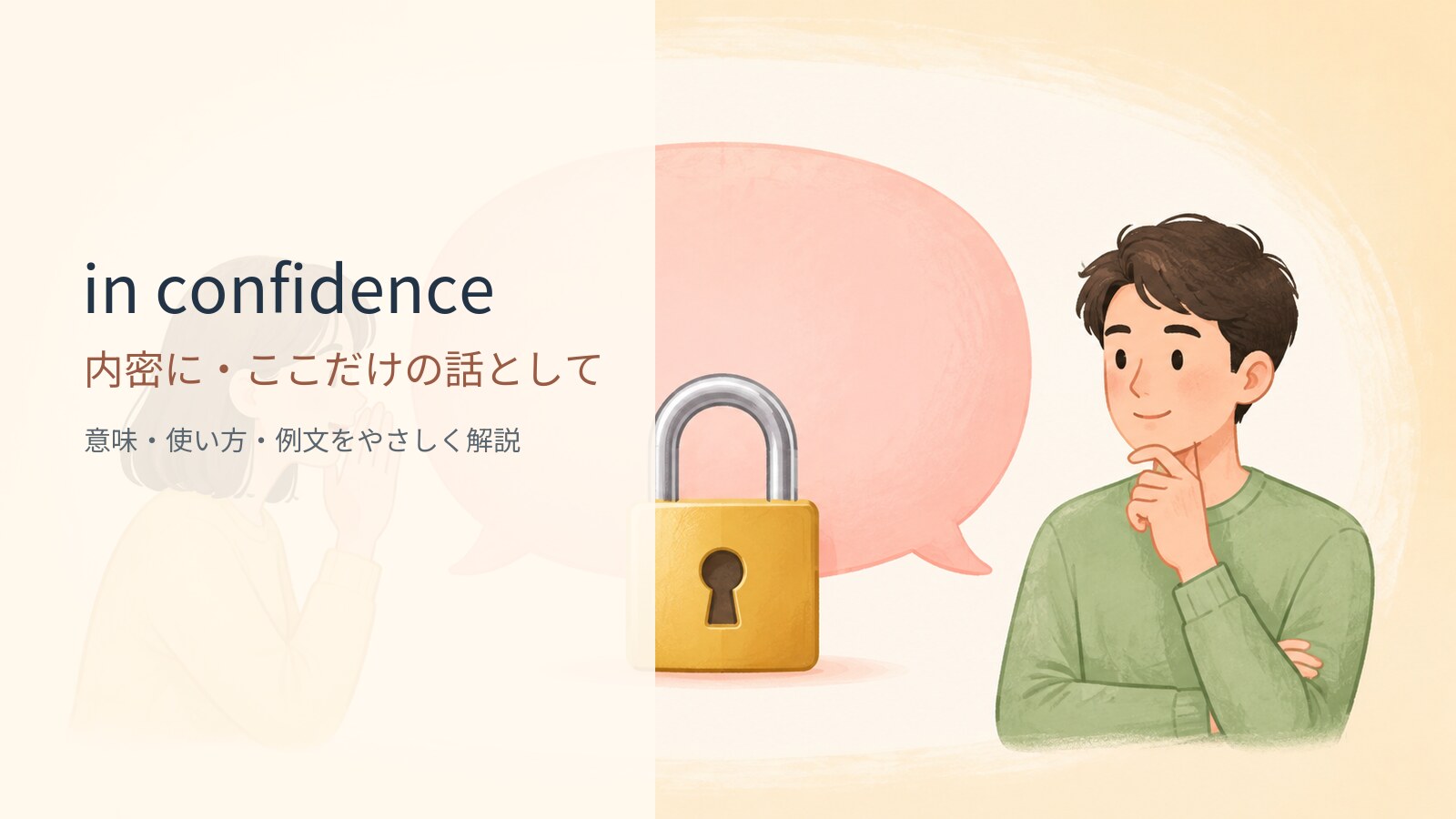 in confidenceの意味と使い方