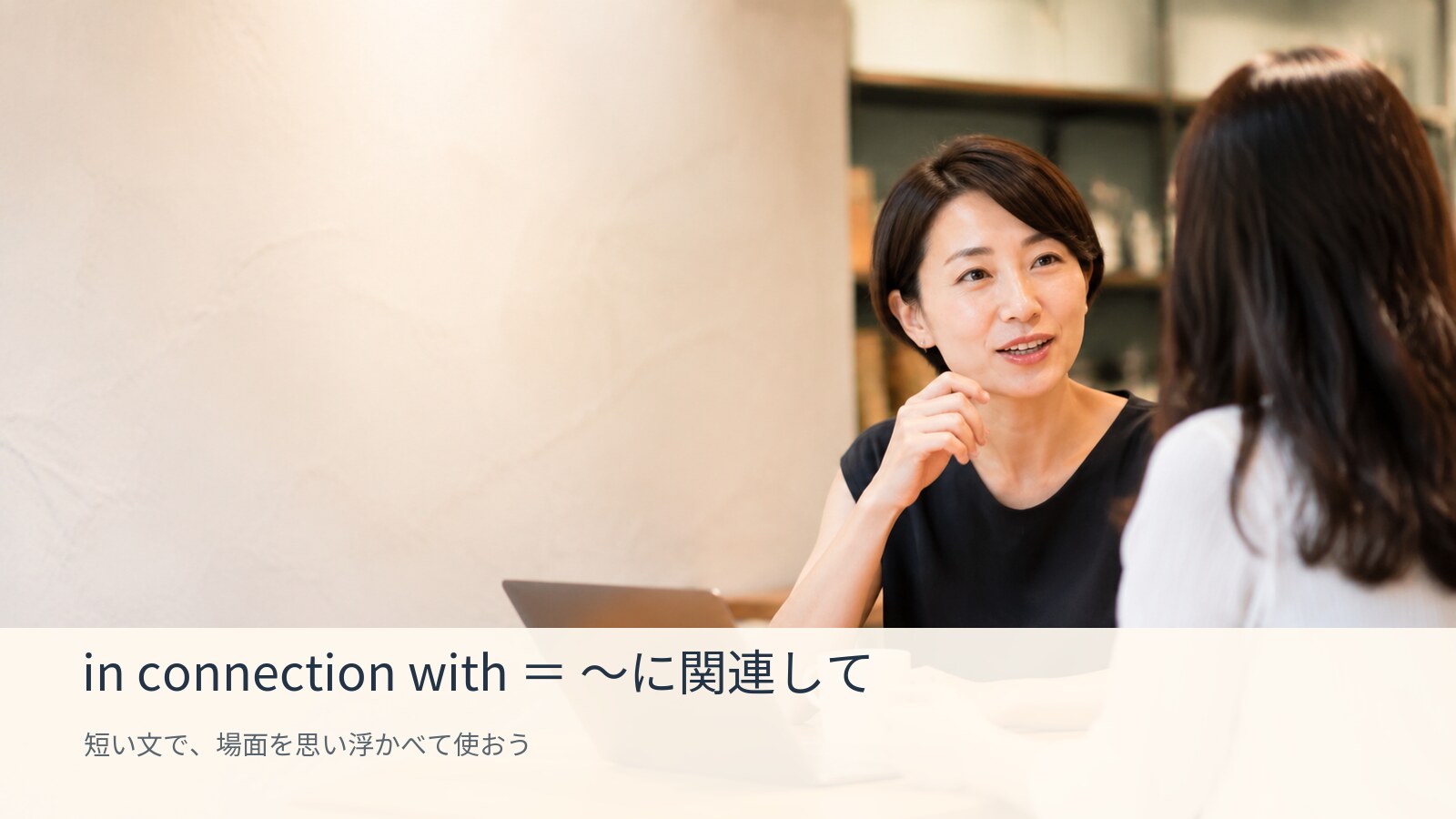 in connection withのコアイメージ解説