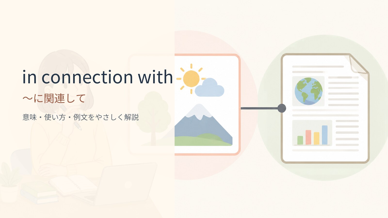 in connection withの意味と使い方