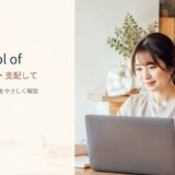 in control of 意味と使い方