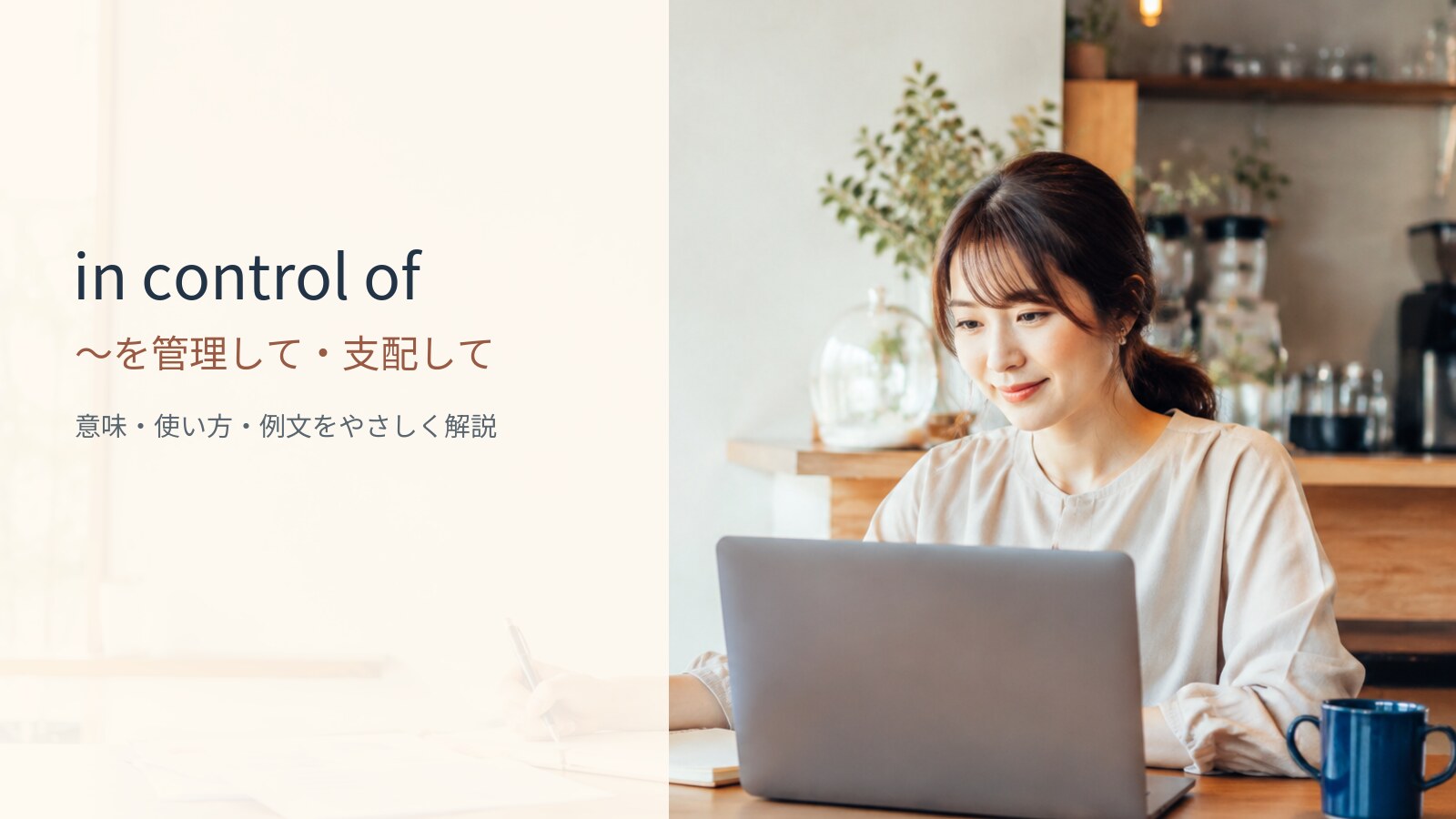 in control ofの意味と使い方