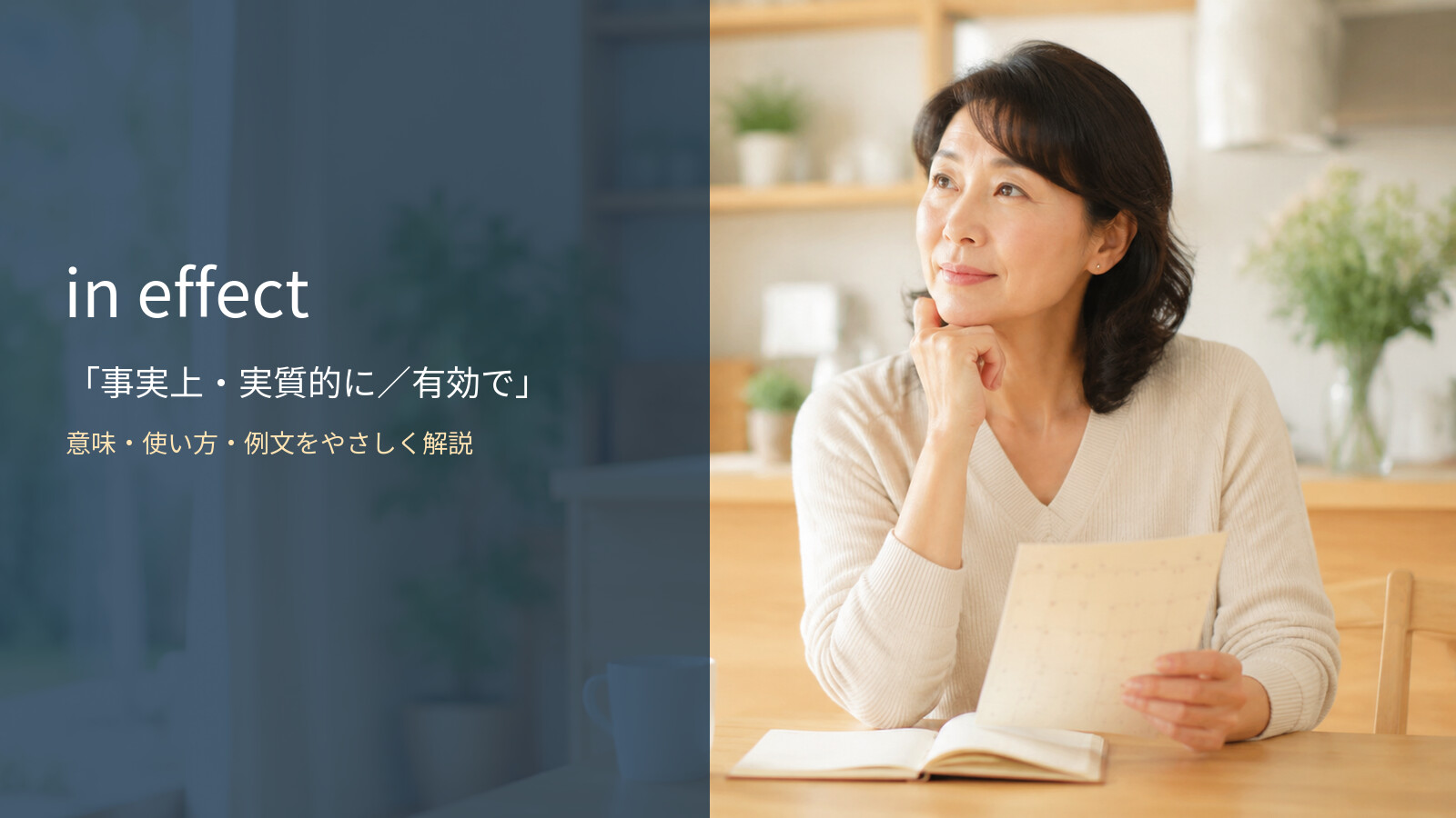in effectの意味・使い方・例文