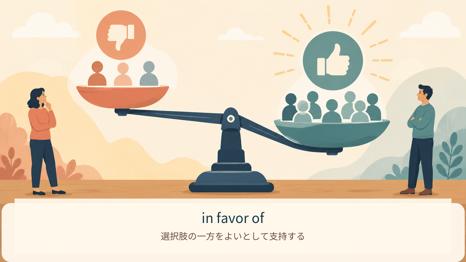 in favor ofのコアイメージ解説