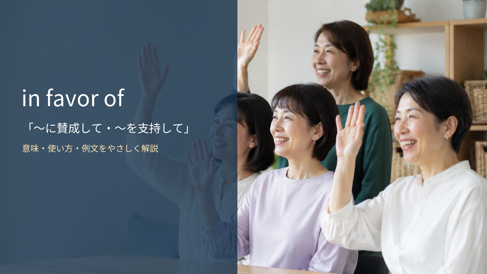 in favor ofの意味は？「〜に賛成して・〜を支持して／〜より〜を選んで」の使い方・文型と例文