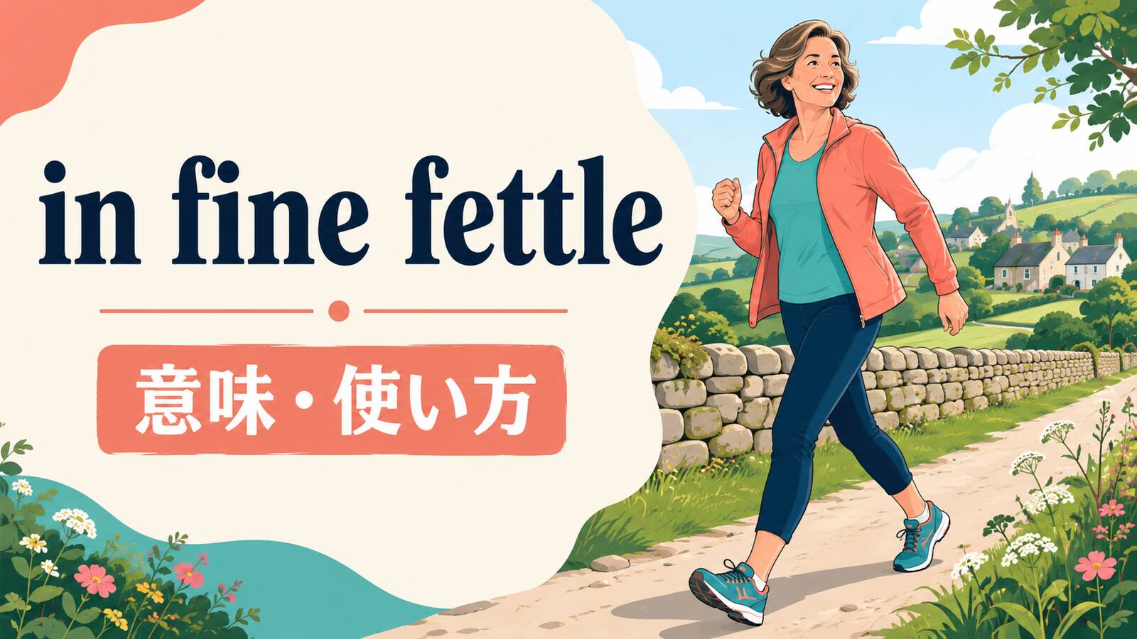 in fine fettleの意味と使い方を解説するアイキャッチ画像
