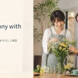 in harmony with 意味と使い方