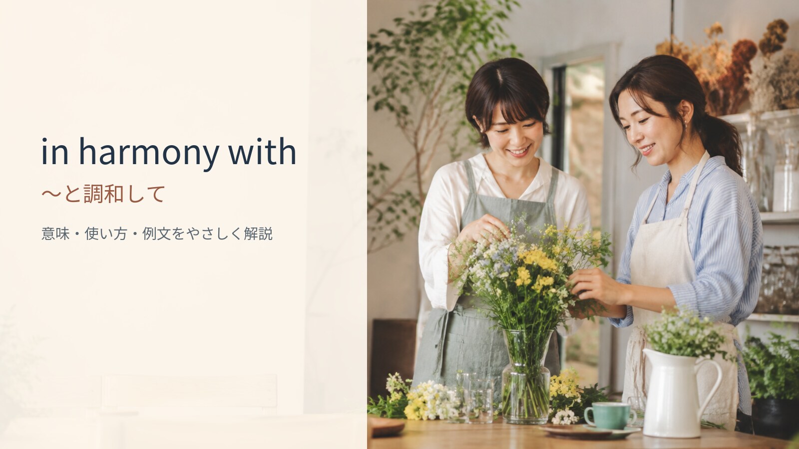 in harmony withの意味と使い方