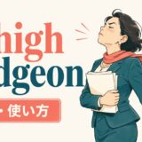 in high dudgeonの意味と使い方を解説するアイキャッチ画像