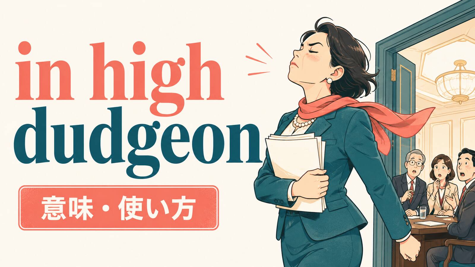 in high dudgeonの意味と使い方を解説するアイキャッチ画像