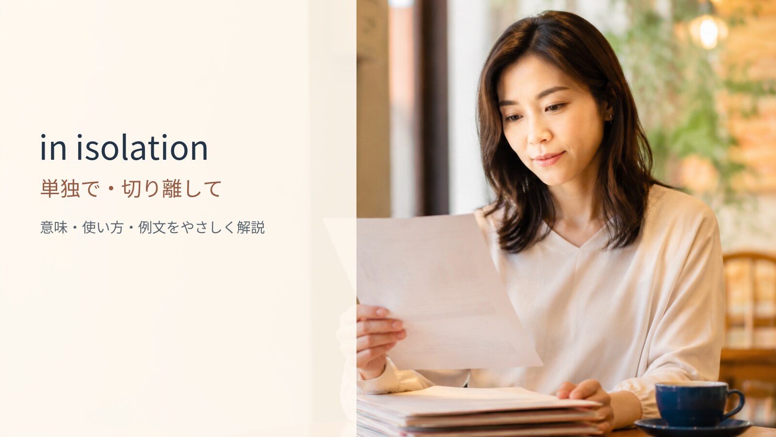 in isolationの意味と使い方