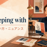 in keeping withの意味・使い方・ニュアンス