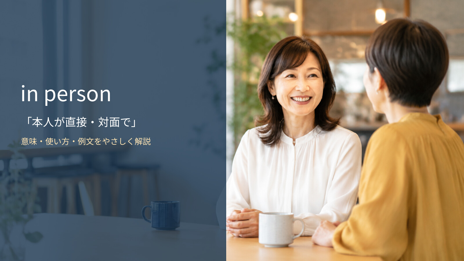 in personの意味・使い方・例文