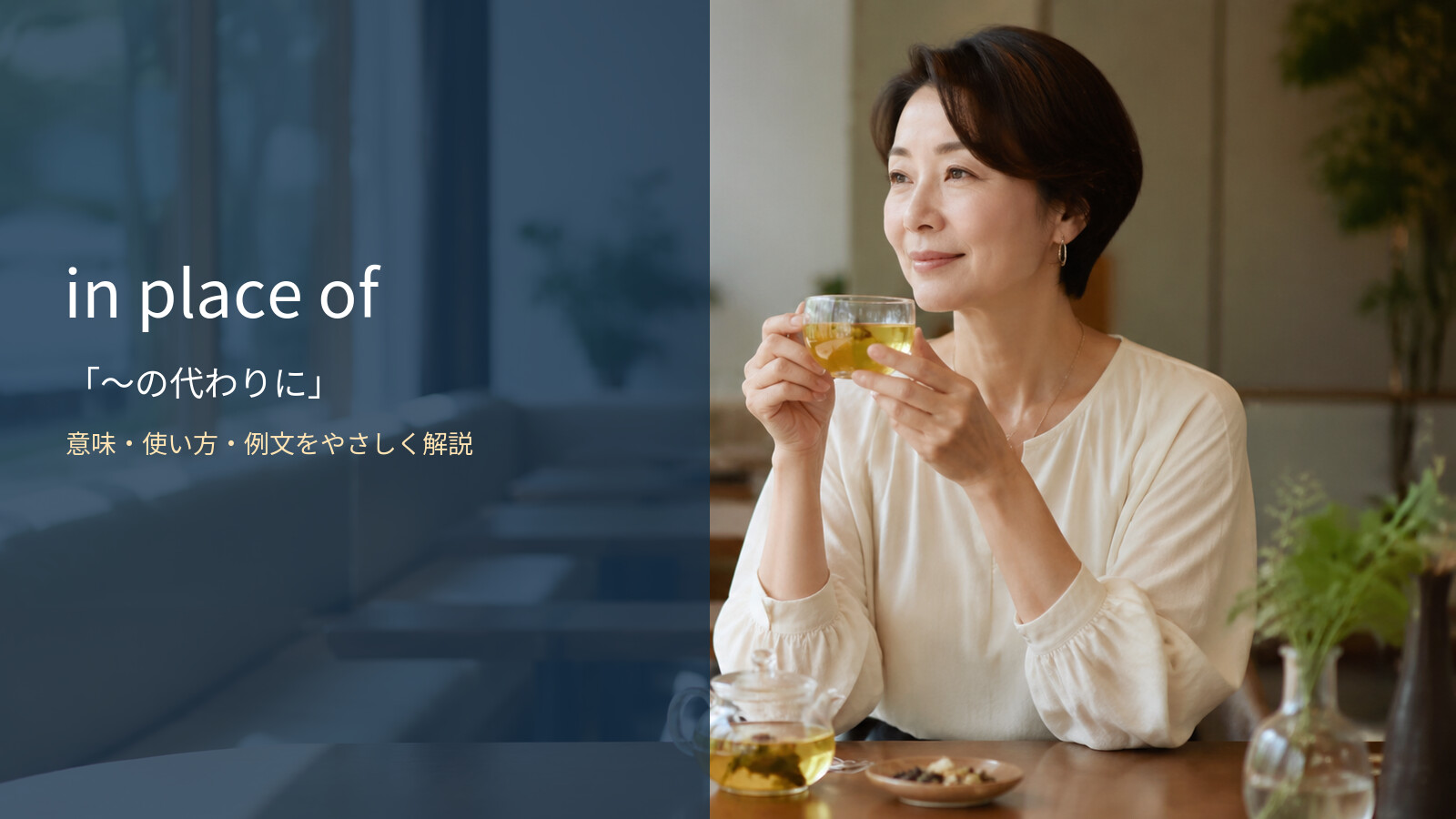 in place ofの意味・使い方・例文