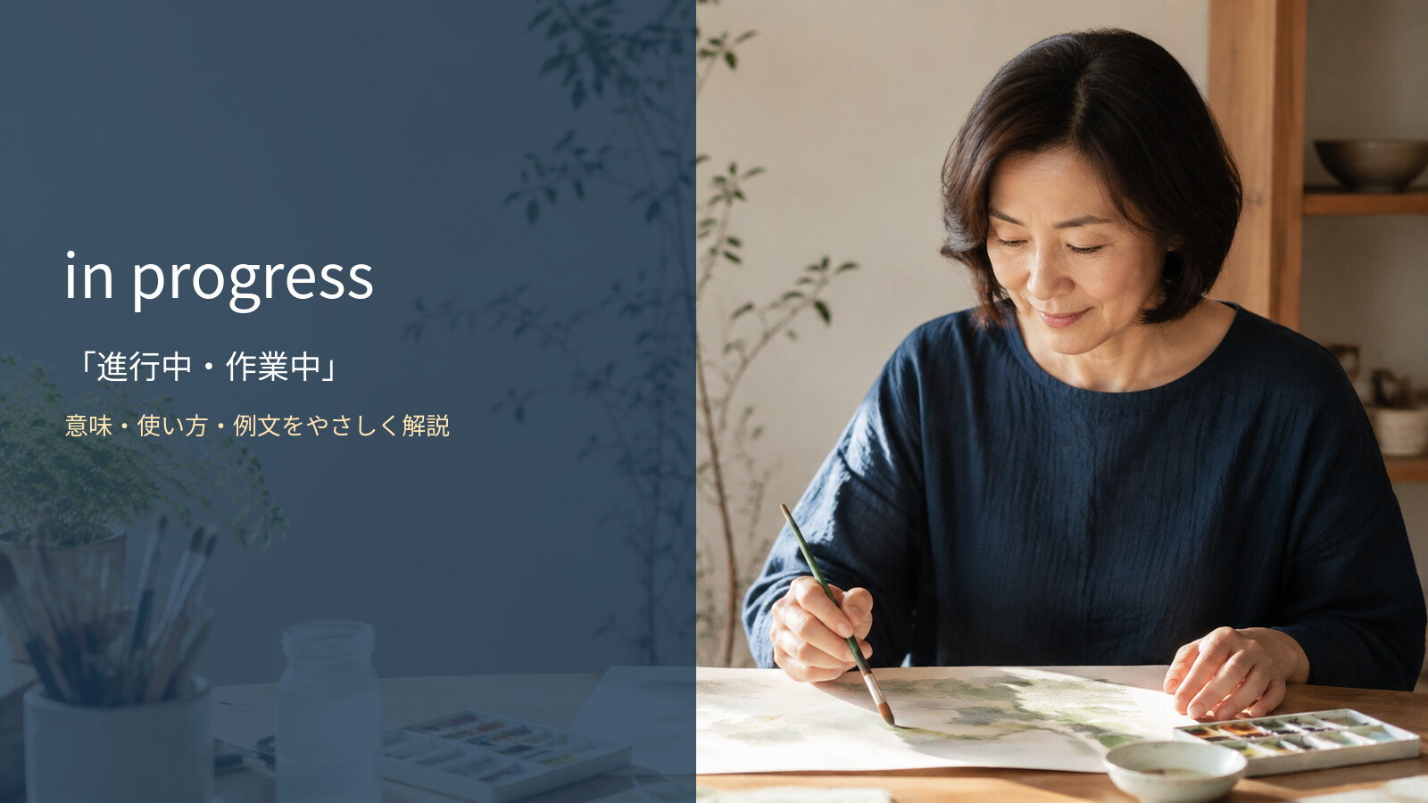 in progressの意味は？「進行中・作業中」の使い方・ニュアンスと例文