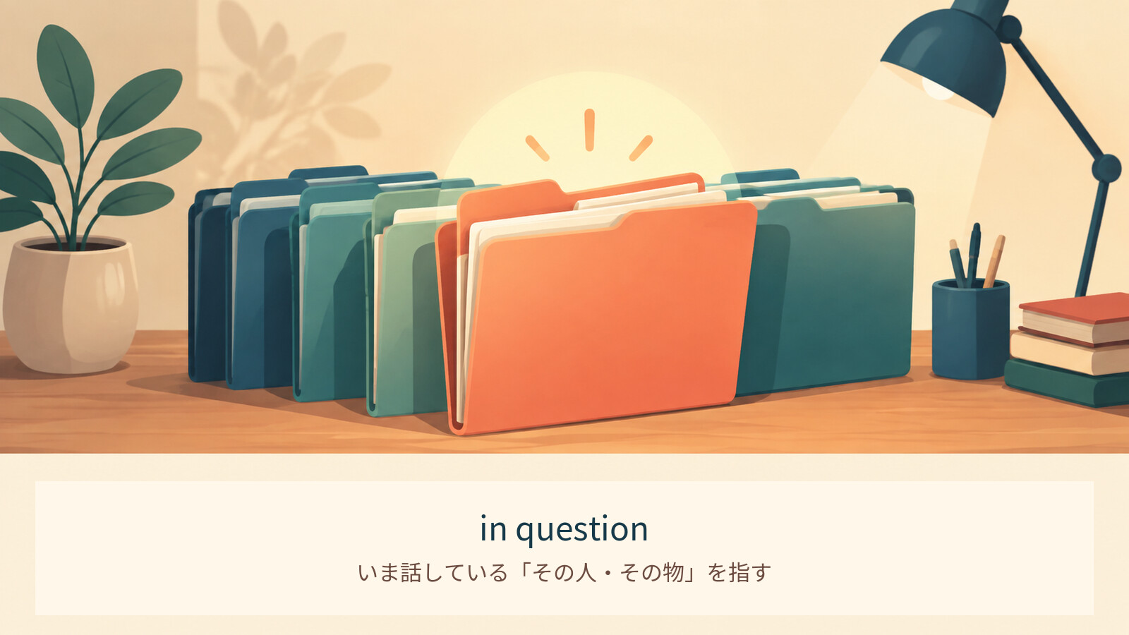 in questionのコアイメージ解説