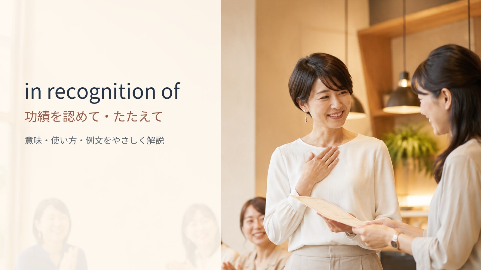 in recognition ofの意味は？「功績を認めて・～をたたえて」の使い方・ニュアンスと例文