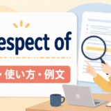 in respect ofの意味・使い方・例文