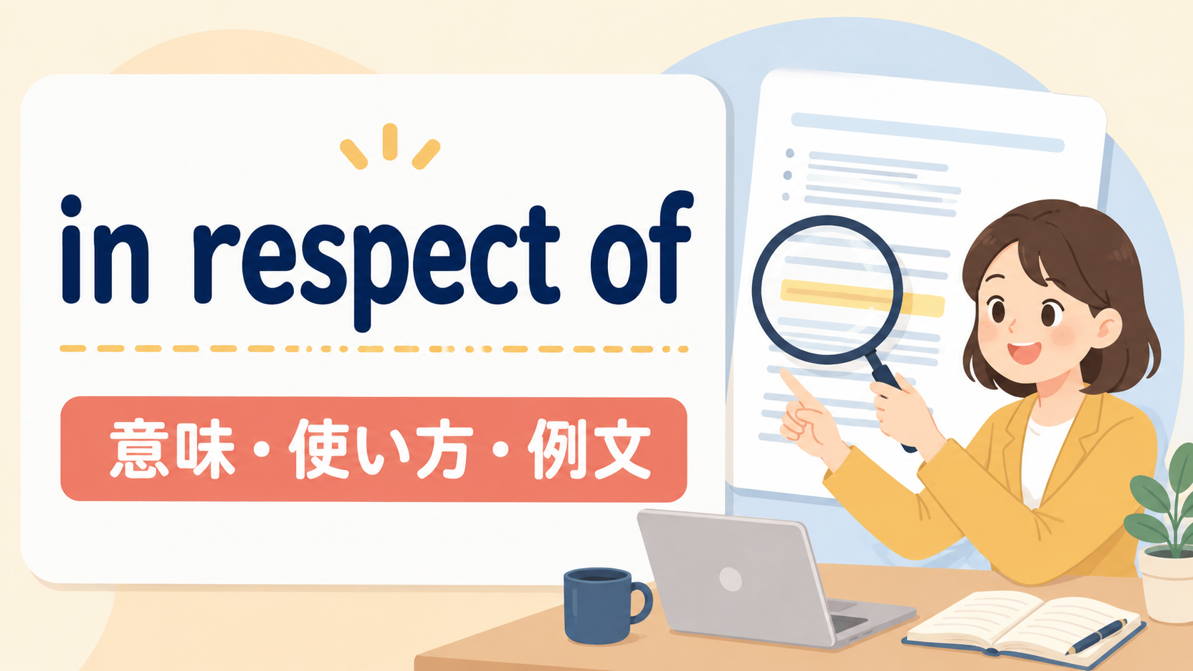 in respect ofの意味・使い方・例文