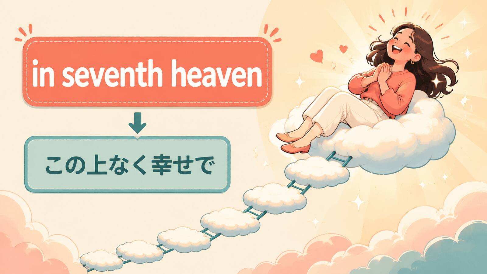 in seventh heavenの直訳イメージとニュアンスを説明するイラスト