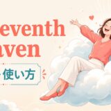 in seventh heavenの意味と使い方を解説するアイキャッチ画像