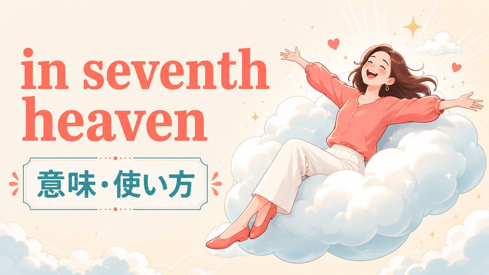 in seventh heavenの意味と使い方を解説するアイキャッチ画像