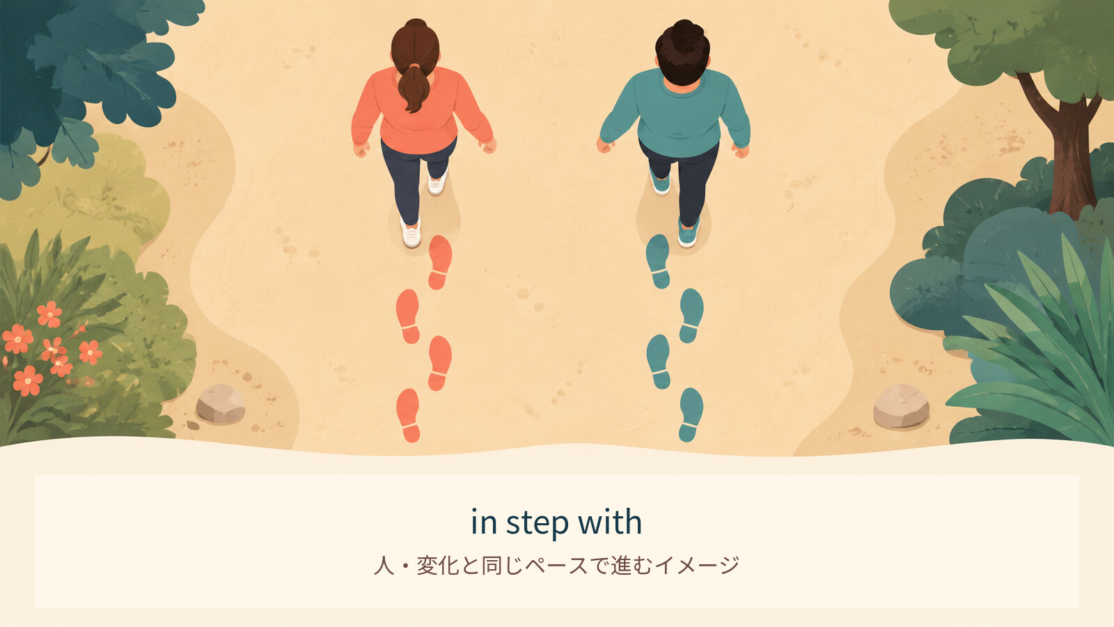 in step withのコアイメージ解説