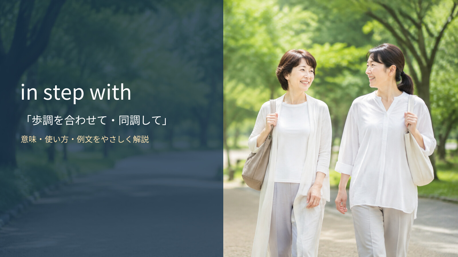 in step withの意味・使い方・例文