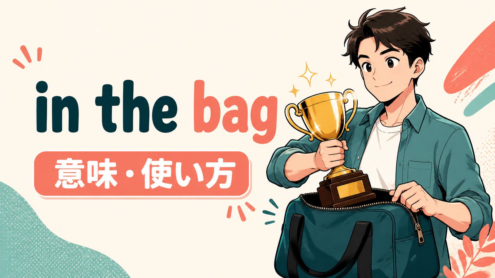 in the bagの意味・使い方を解説するアイキャッチ画像