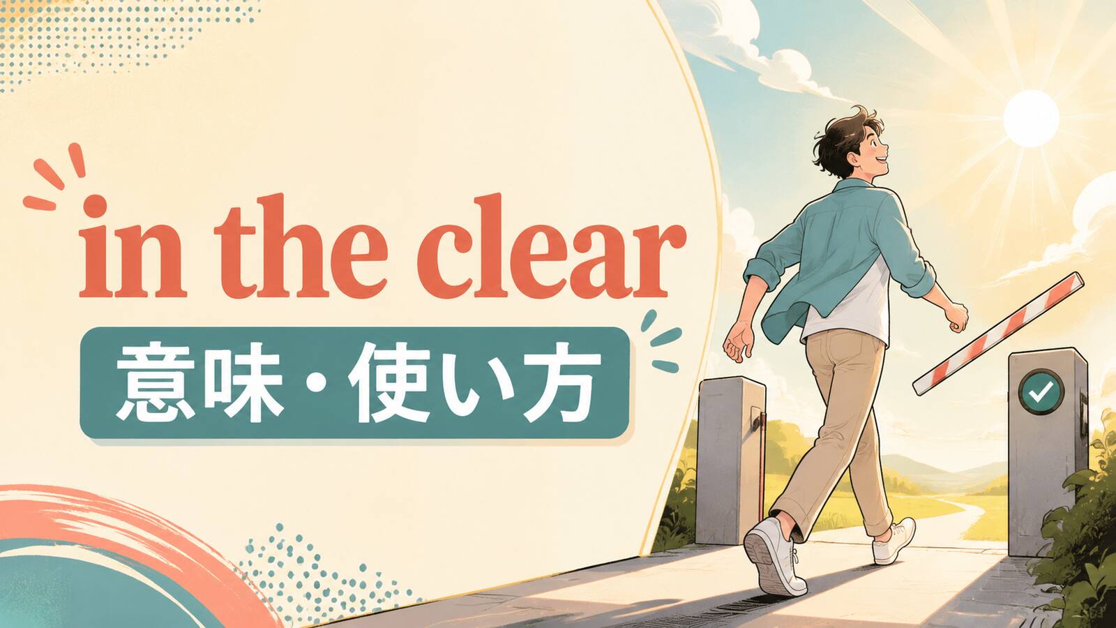 in the clearの意味・使い方を解説するアイキャッチ画像