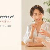 in the context of 意味と使い方