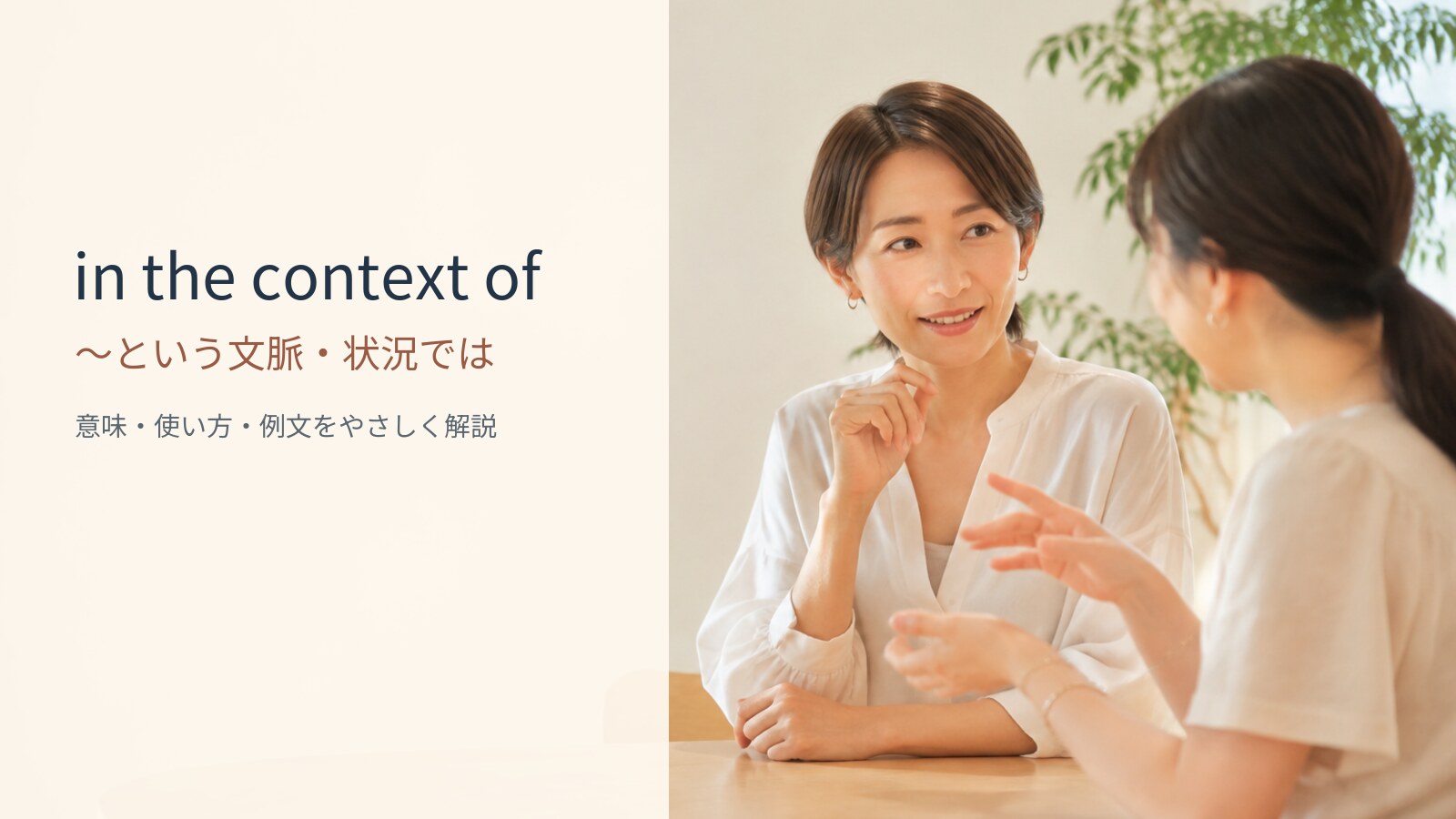 in the context ofの意味は？「～という文脈・状況では」の使い方・ニュアンスと例文