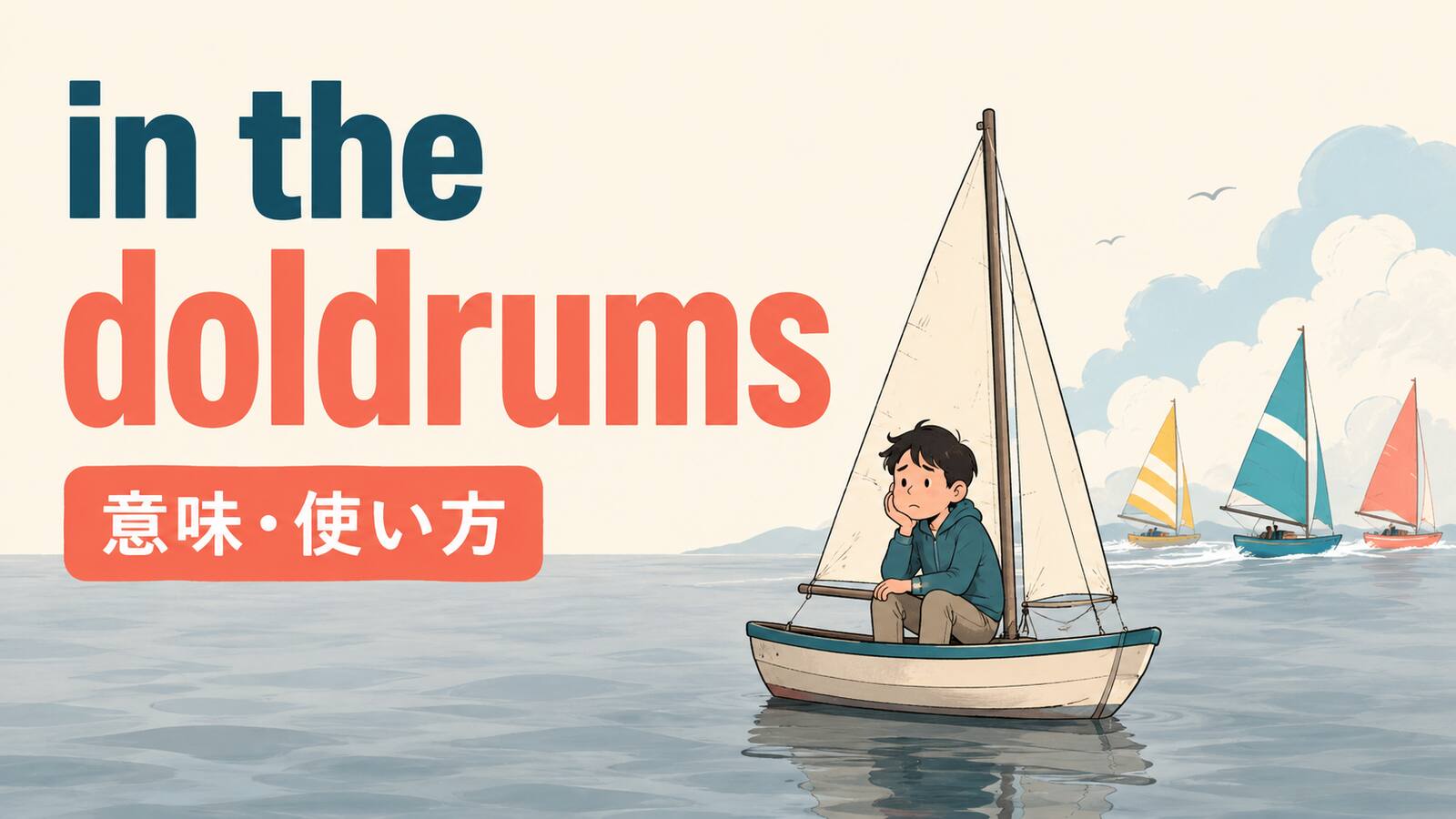 in the doldrumsの意味と使い方を解説するアイキャッチ画像