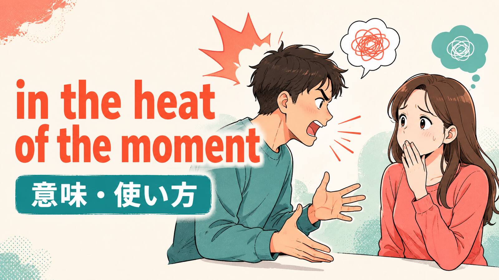 in the heat of the momentの意味・使い方を解説するアイキャッチ画像