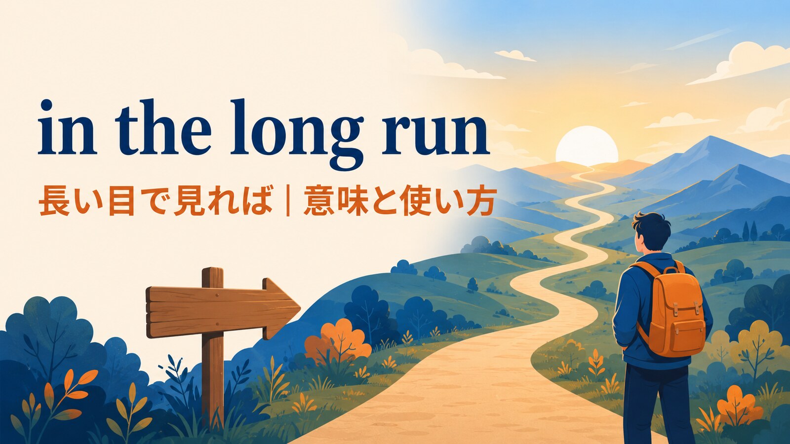 in the long runの意味と使い方を解説するアイキャッチ画像