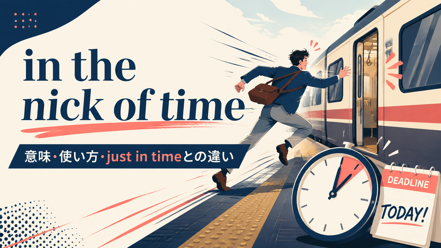 in the nick of timeの意味と使い方