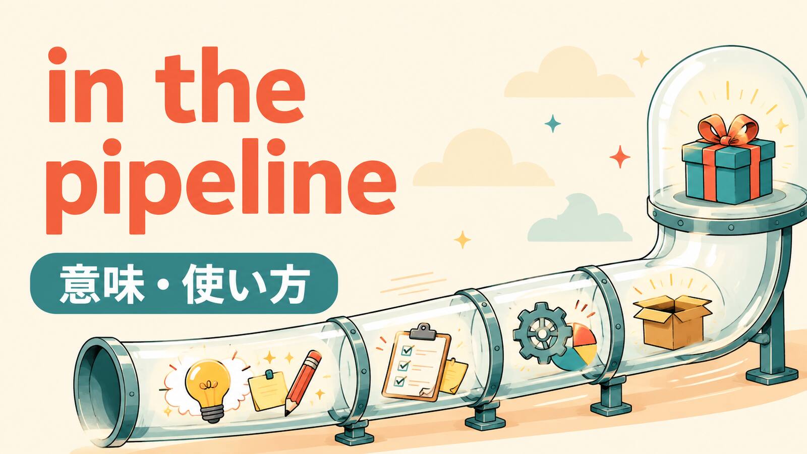 in the pipelineの意味・使い方を解説するアイキャッチ画像
