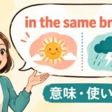 英熟語の意味・使い方を解説するアイキャッチ画像