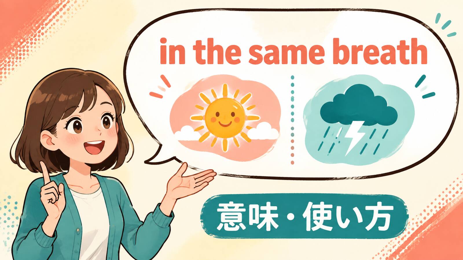 in the same breathの意味・使い方を解説するアイキャッチ画像