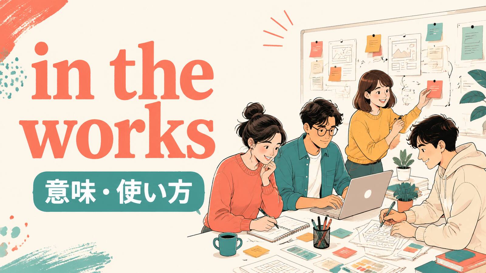 in the worksの意味・使い方を解説するアイキャッチ画像