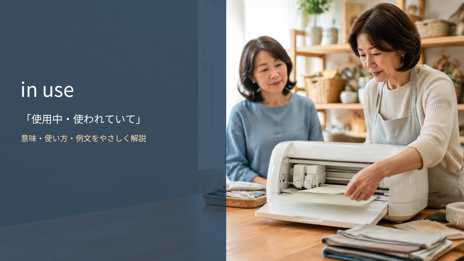 in useの意味・使い方・例文