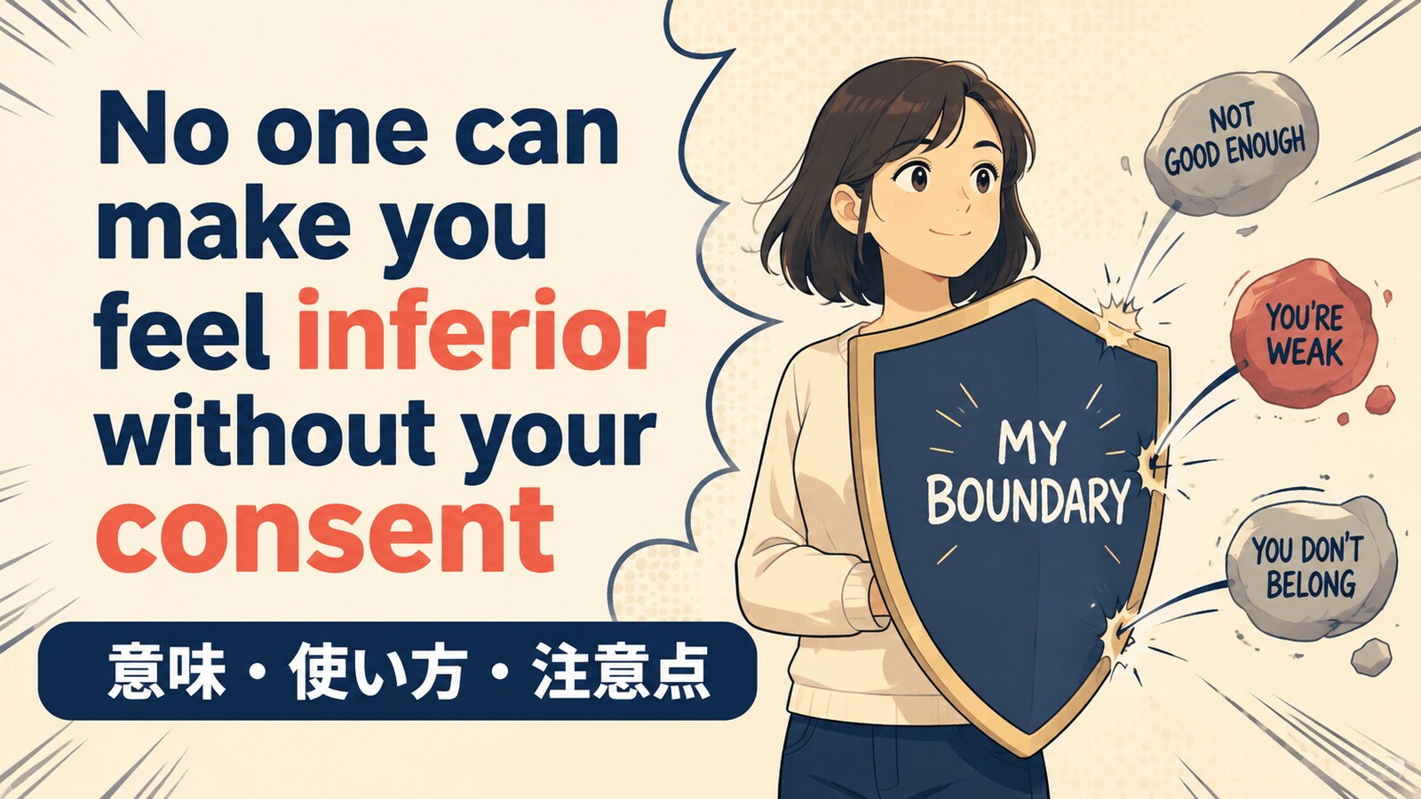 No one can make you feel inferior without your consentの意味・使い方を解説するアイキャッチ