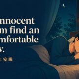 The innocent seldom find an uncomfortable pillow.の意味と使い方