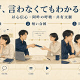 以心伝心・阿吽の呼吸・共有文脈が短い合図と同期する行動を生む仕組み